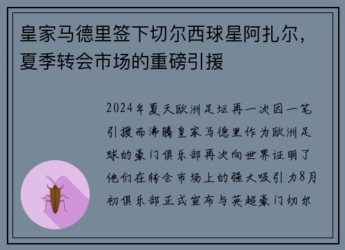 皇家马德里签下切尔西球星阿扎尔，夏季转会市场的重磅引援