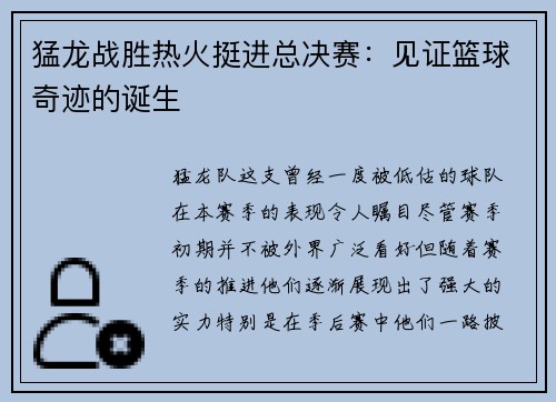 猛龙战胜热火挺进总决赛：见证篮球奇迹的诞生