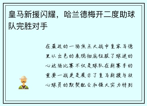 皇马新援闪耀，哈兰德梅开二度助球队完胜对手
