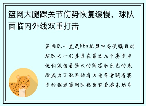 篮网大腿踝关节伤势恢复缓慢，球队面临内外线双重打击