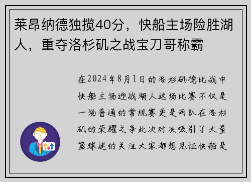 莱昂纳德独揽40分，快船主场险胜湖人，重夺洛杉矶之战宝刀哥称霸