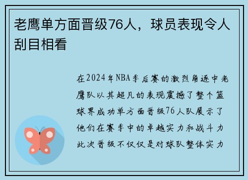 老鹰单方面晋级76人，球员表现令人刮目相看
