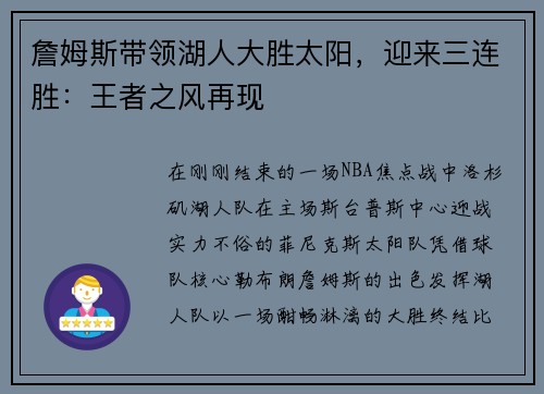 詹姆斯带领湖人大胜太阳，迎来三连胜：王者之风再现