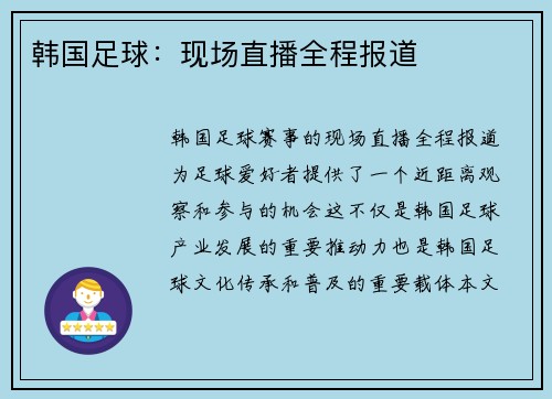 韩国足球：现场直播全程报道