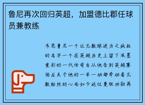 鲁尼再次回归英超，加盟德比郡任球员兼教练