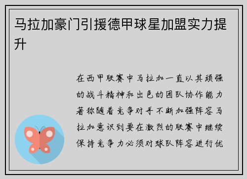 马拉加豪门引援德甲球星加盟实力提升