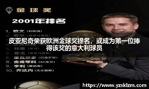 皮亚尼奇荣获欧洲金球奖提名，或成为第一位捧得该奖的意大利球员