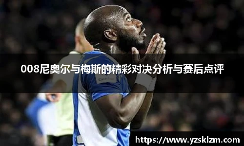 008尼奥尔与梅斯的精彩对决分析与赛后点评