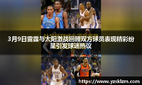 3月9日雷霆与太阳激战回顾双方球员表现精彩纷呈引发球迷热议