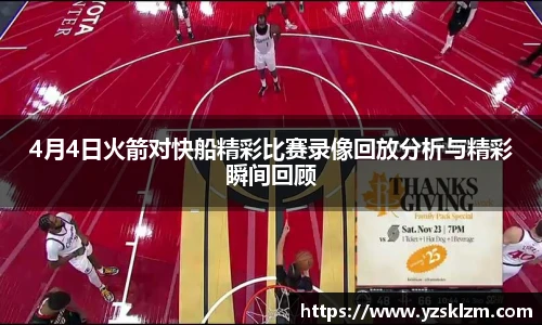 4月4日火箭对快船精彩比赛录像回放分析与精彩瞬间回顾