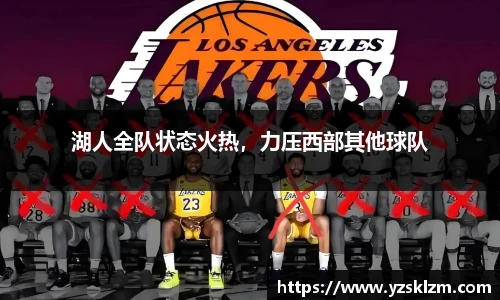 湖人全队状态火热，力压西部其他球队