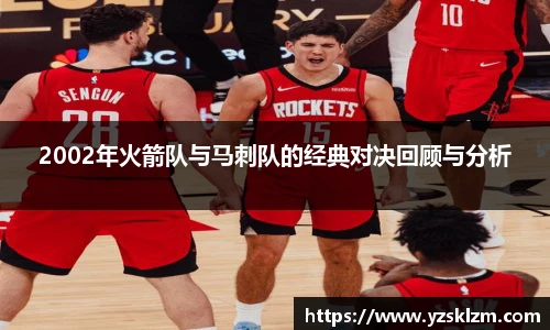 2002年火箭队与马刺队的经典对决回顾与分析