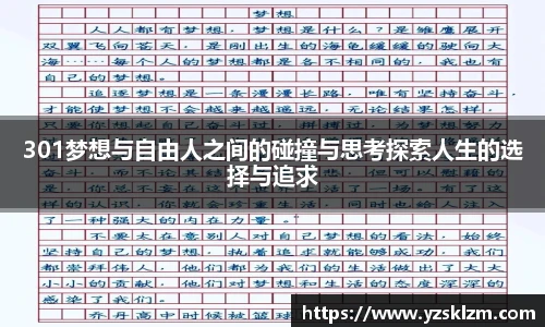 301梦想与自由人之间的碰撞与思考探索人生的选择与追求