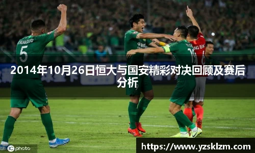 2014年10月26日恒大与国安精彩对决回顾及赛后分析