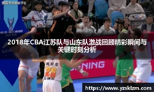 2018年CBA江苏队与山东队激战回顾精彩瞬间与关键时刻分析