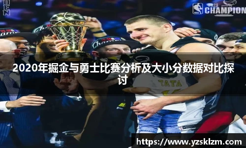 2020年掘金与勇士比赛分析及大小分数据对比探讨