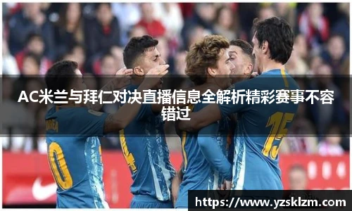 AC米兰与拜仁对决直播信息全解析精彩赛事不容错过