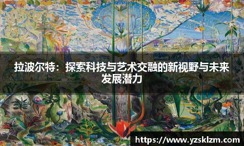 拉波尔特：探索科技与艺术交融的新视野与未来发展潜力