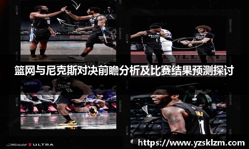 篮网与尼克斯对决前瞻分析及比赛结果预测探讨